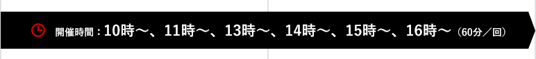 開催時間:10時〜12時(30分/回)