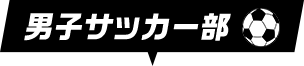 男子サッカー部