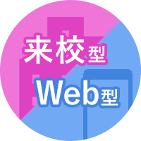 来校型・Web型