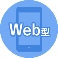 Web型
