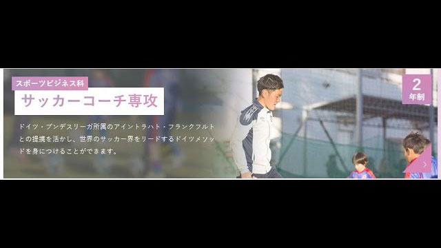 サッカーコーチ専攻 東京スポーツ レクリエーション専門学校