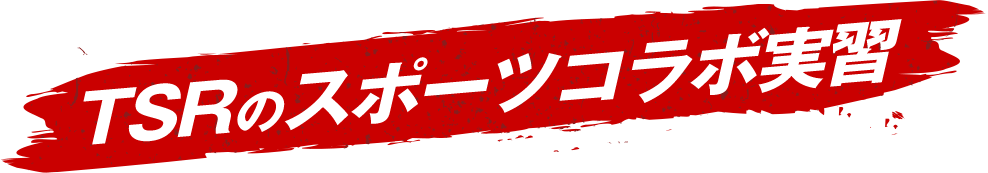TSRのスポーツコラボ実習
