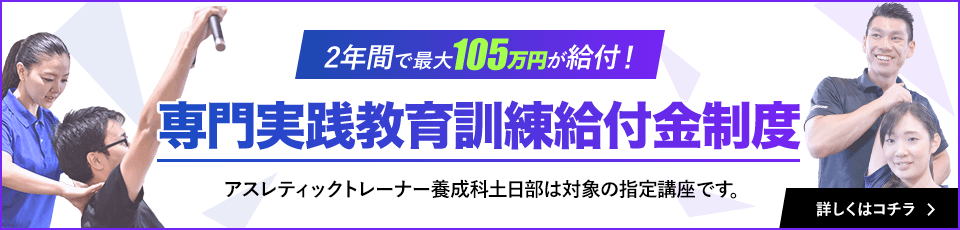 アスレティックトレーナー養成科 土日部 東京スポーツ レクリエーション専門学校