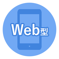 Web型
