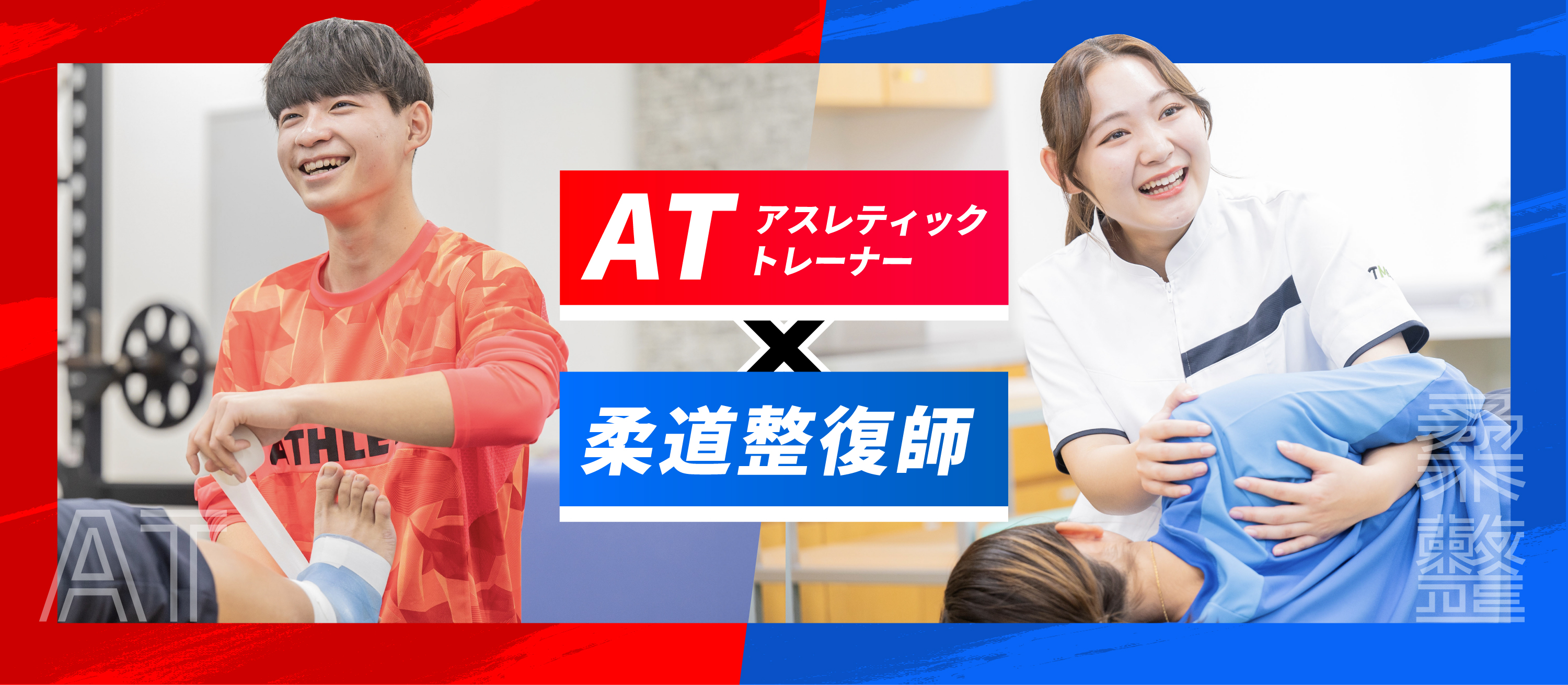 柔道整復師×アスレティックトレーナー