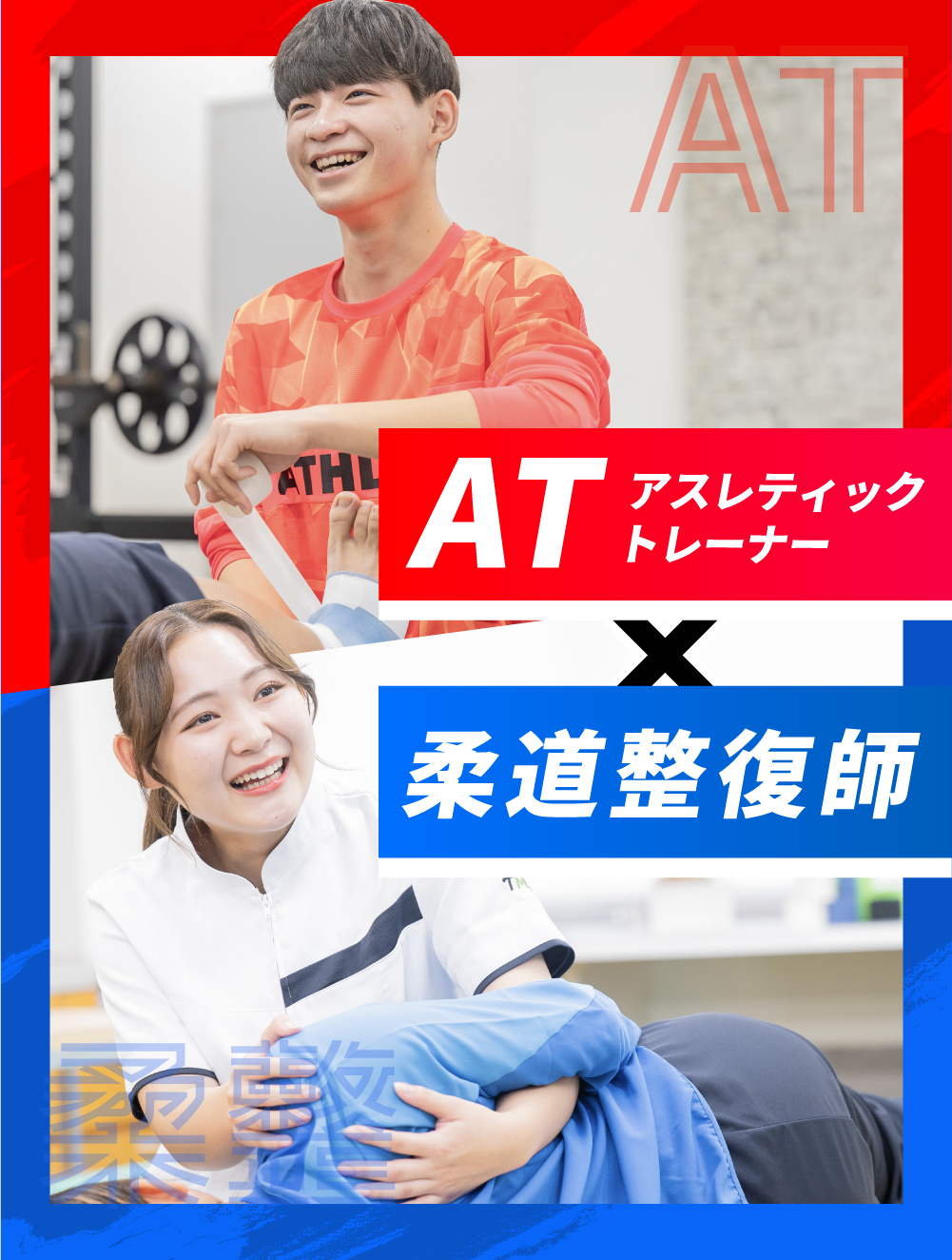 アスレティックトレーナー×柔道整復師でスポーツトレーナーへ | 東京