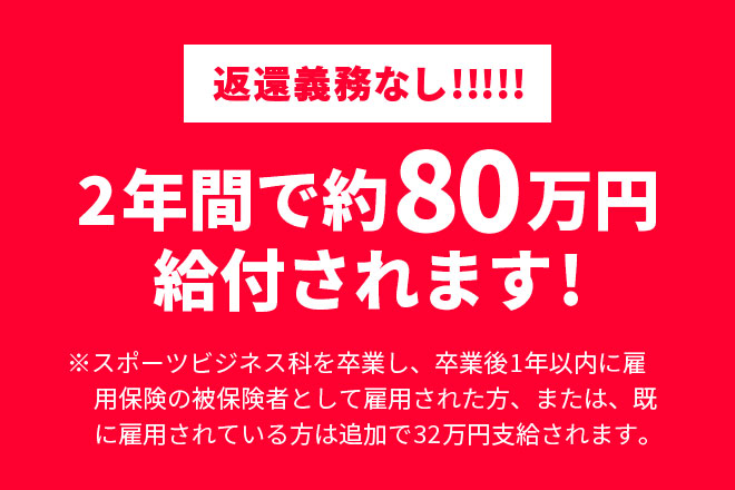 返還義務なし!!2年間で約80万円給付されます！