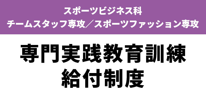 専門実践教育訓練給付制度