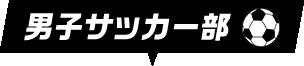 男子サッカー部