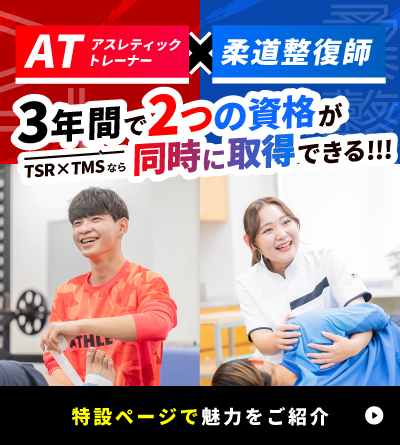 アスレティックメディカルトレーナーを目指す専門学校 | 東京スポーツ