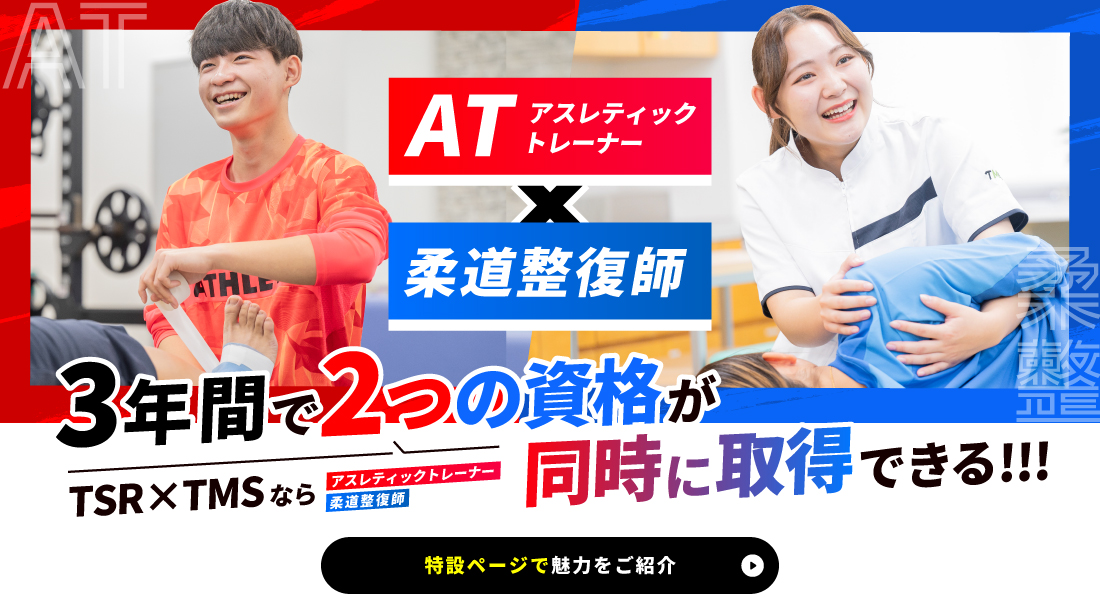 AT×柔道整復師 特設ページで魅力をご紹介