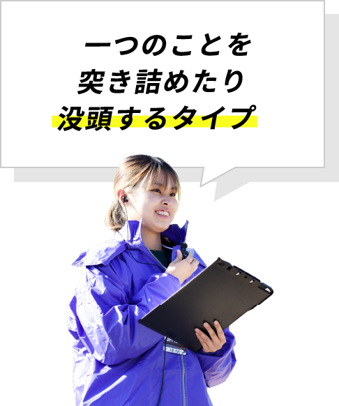 一つのことを突き詰めたり没頭するタイプ