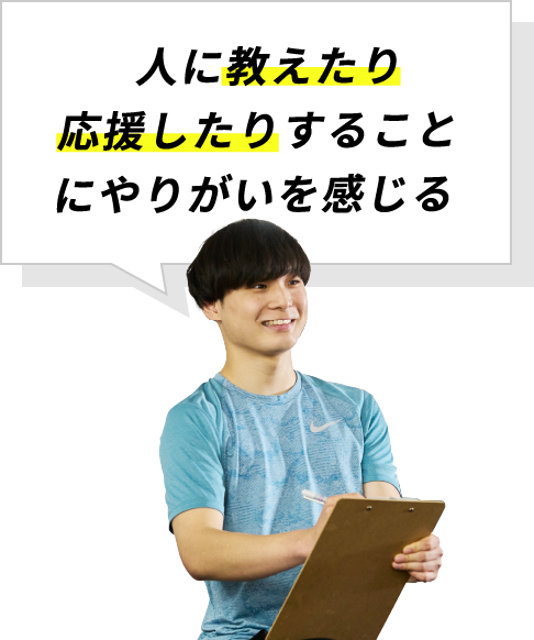 人に教えたり応援したりすることにやりがいを感じる