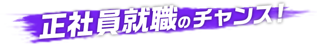 正社員就職のチャンス！