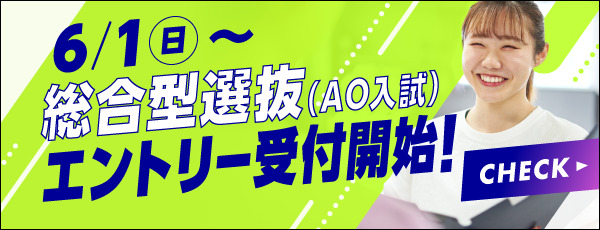 総合型選抜（AO入試）エントリー受付開始！