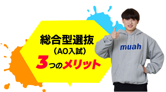 総合型選抜（AO入試）3つのメリット