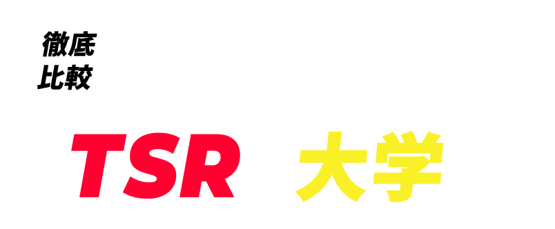 徹底比較　スポーツを仕事にするならTSR？大学？