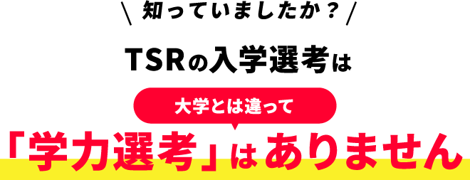 TSRの入学選考は大学とは違って「学力選考」はありません