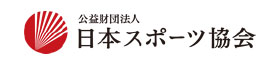 公益財団法人 日本スポーツ協会