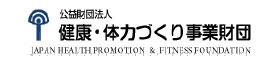 公益財団法人 健康・体力づくり事業財団