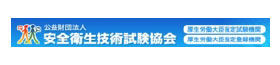 公益財団法人 安全衛生技術試験協会