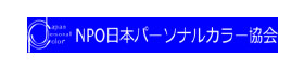 NPO日本パーソナルカラー協会