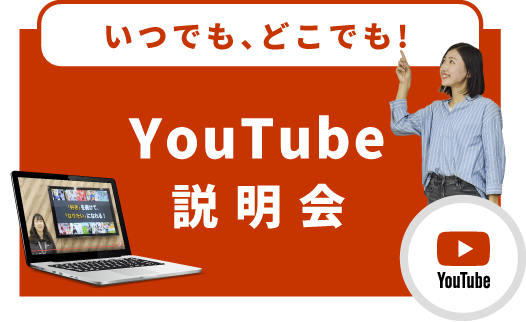 Youtube説明会