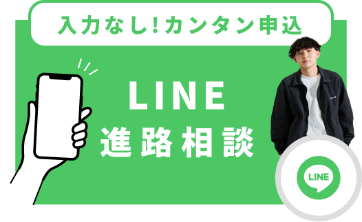 LINE進路選択
