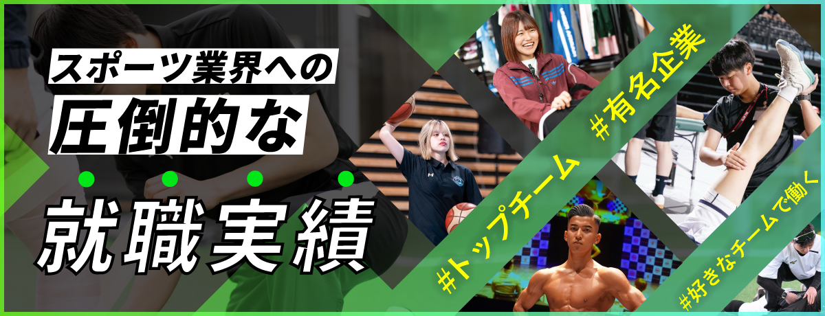 スポーツ業界への圧倒的な就職実績