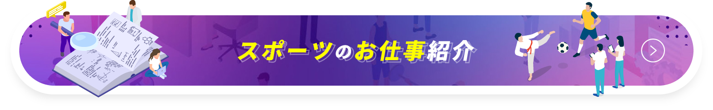 スポーツのお仕事紹介