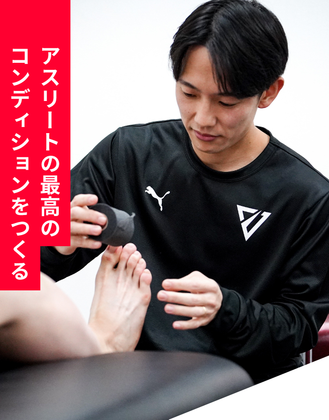 アスリートの最高のコンディションをつくる