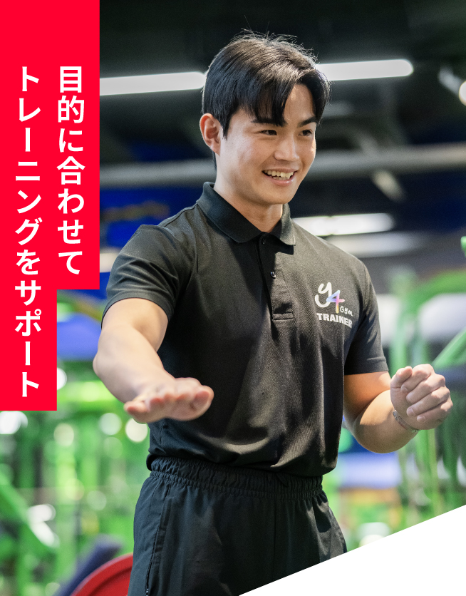 目的に合わせてトレーニングをサポート