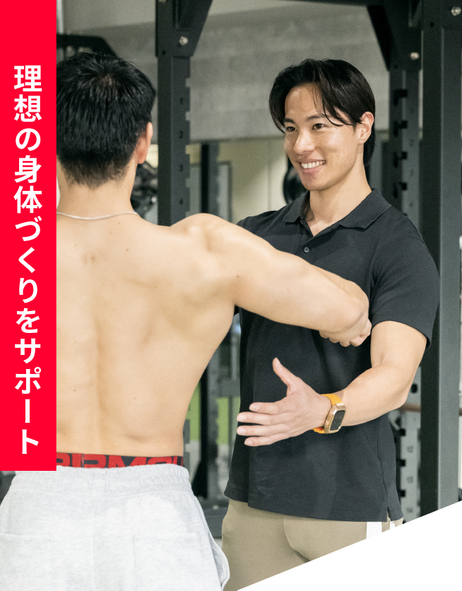 理想の身体づくりをサポート