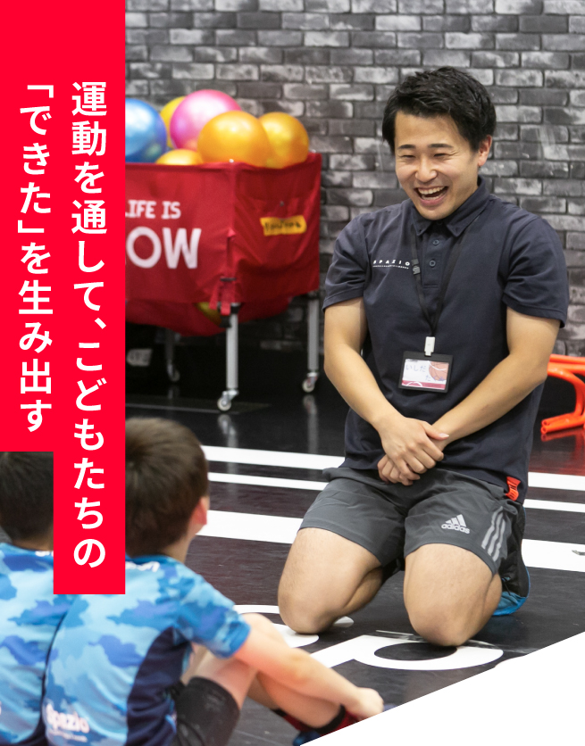 運動を通して、こどもたちの「できた」を生み出す