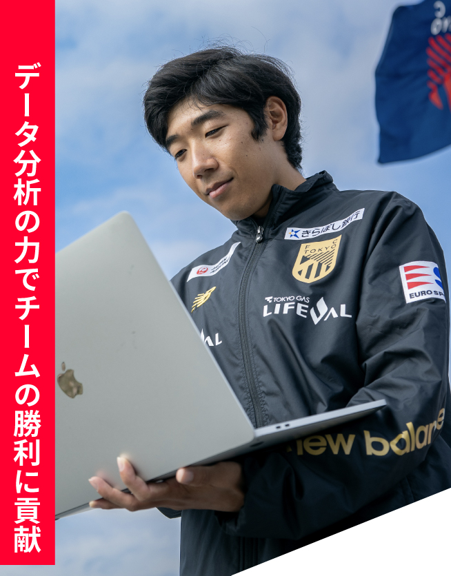 データ分析の力でチームの勝利に貢献
