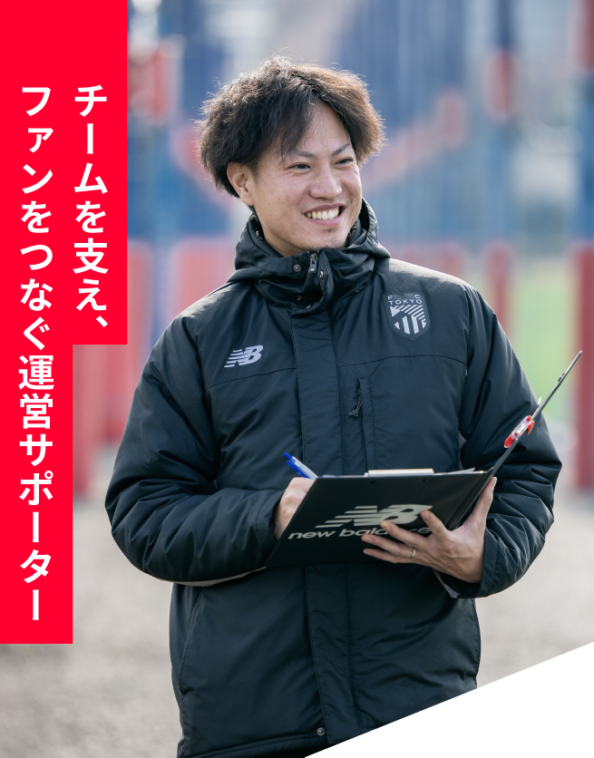 チームを支え、ファンをつなぐ運営サポーター