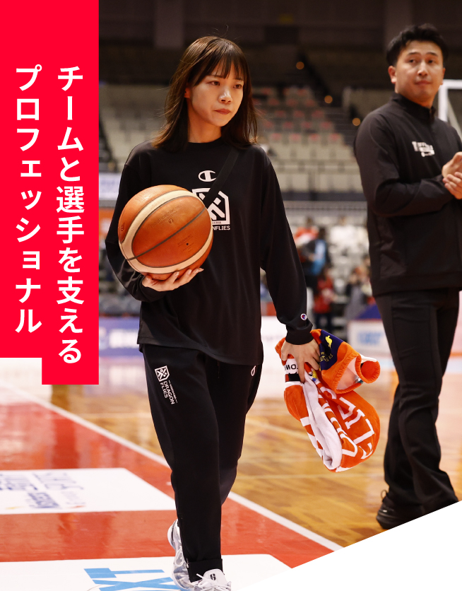 チームと選手を支えるプロフェッショナル