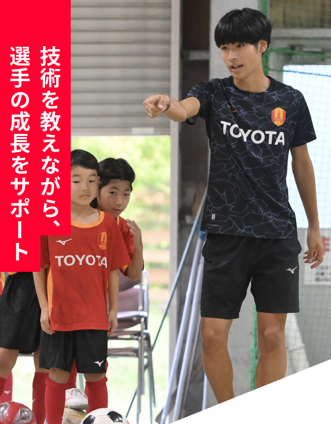 技術を教えながら、選手の成長をサポート