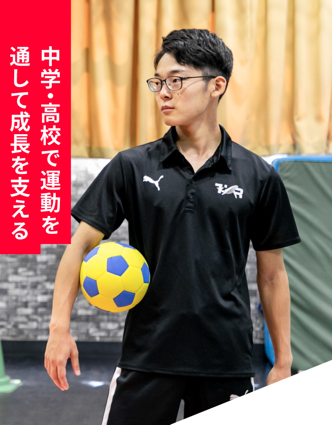 中学・高校で運動を通して成長を支える
