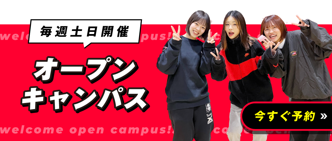 オープンキャンパス