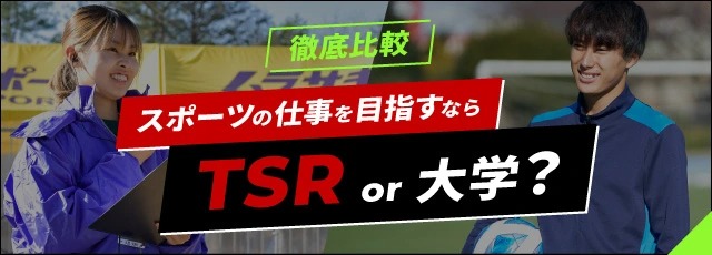 スポーツの仕事を目指すなら TSRor大学？