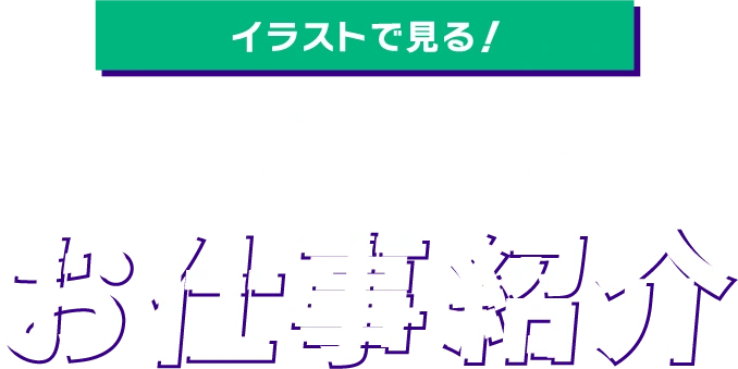 イラストで見る！スポーツのお仕事紹介