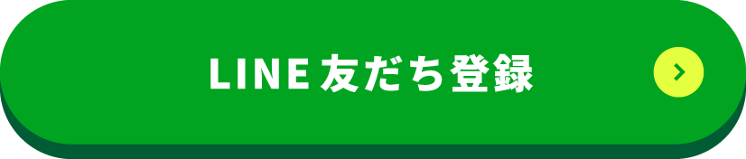 LINE友だち登録