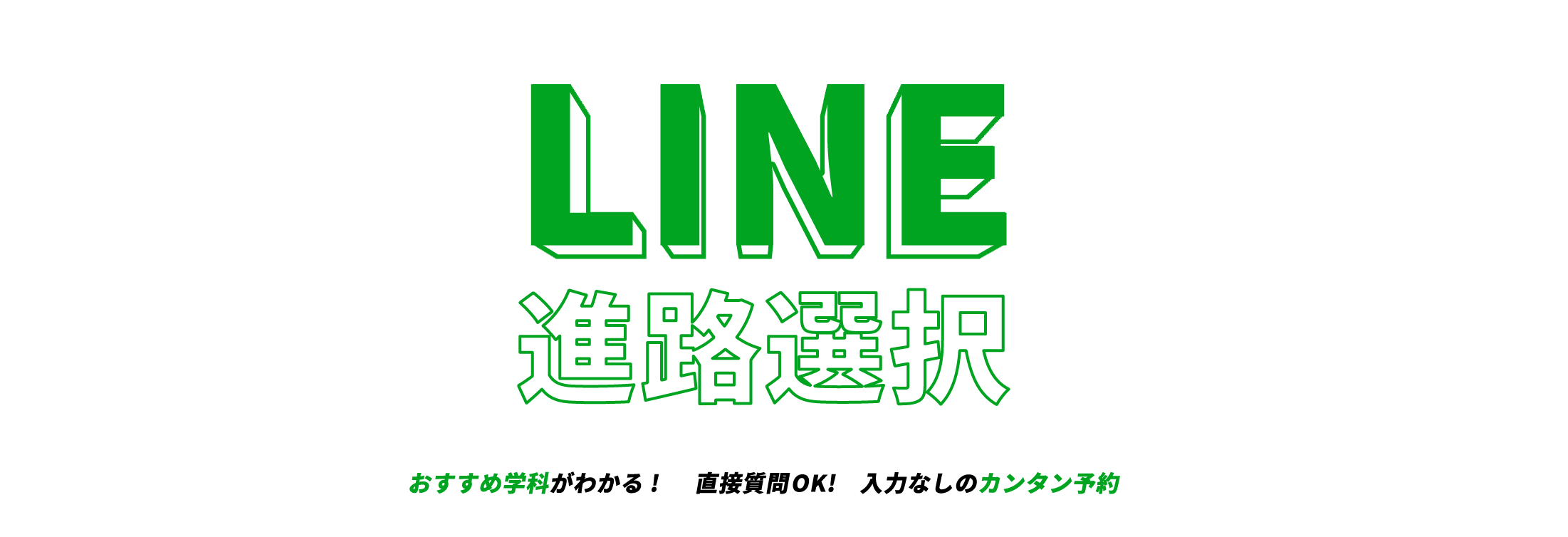 LINE進路選択