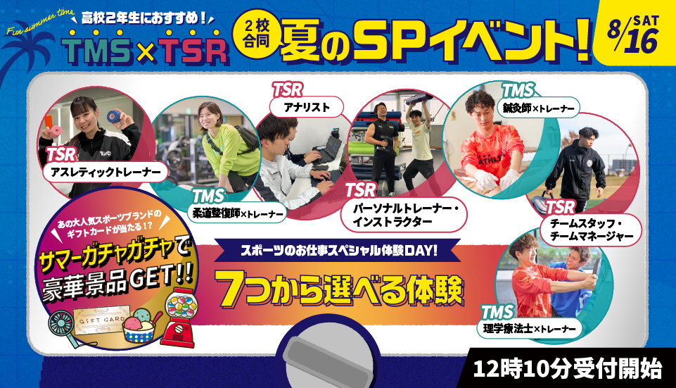TMS×TSR2校合同夏のSPイベント！
