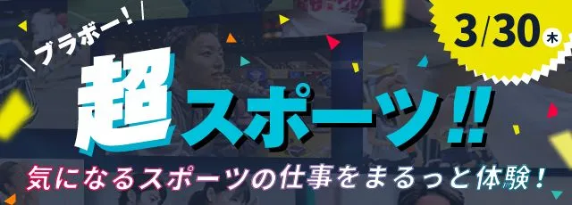 超スポーツ！！気になるスポーツの仕事をまるっと体験！