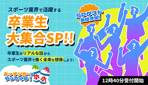 卒業生大集合SP!!