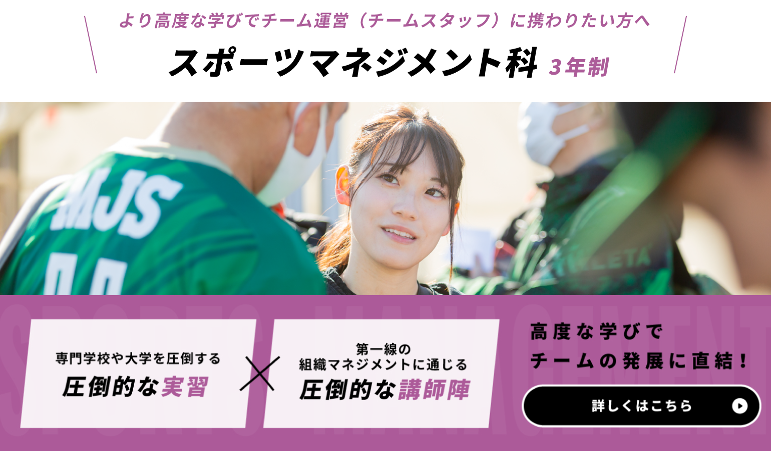 スポーツマネジメント科