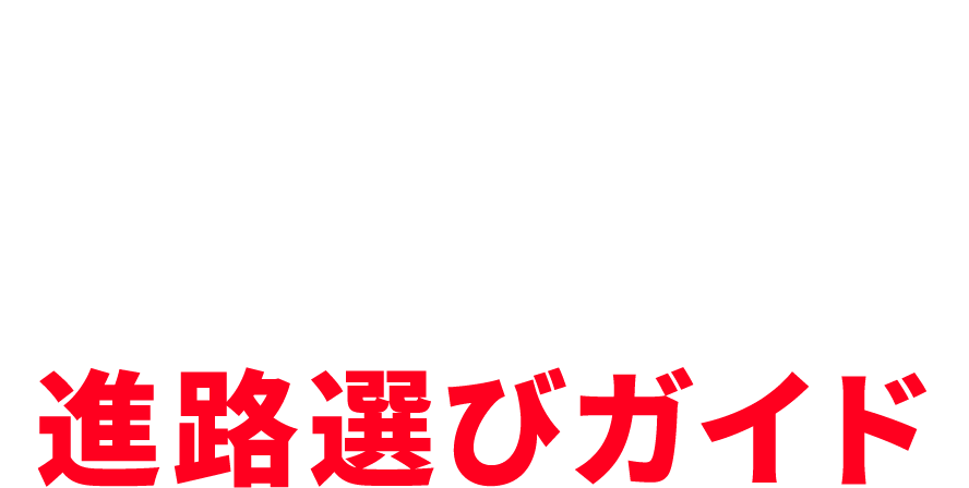 千葉県にお住まいの高校生のための進路選びガイド