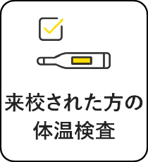 来校された方の体温検査